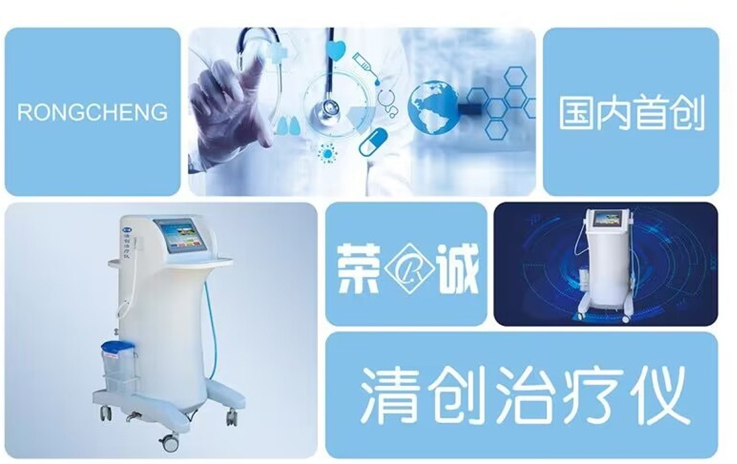 清创治疗仪